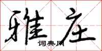 曾庆福雅庄行书怎么写