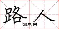 荆霄鹏路人楷书怎么写