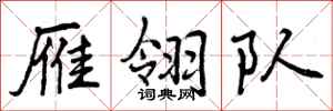 曾庆福雁翎队行书怎么写