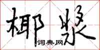 曾庆福椰浆行书怎么写