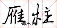 曾庆福雁柱行书怎么写