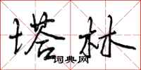 曾庆福塔林行书怎么写