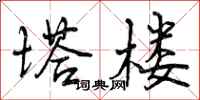 曾庆福塔楼行书怎么写