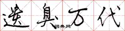 曾庆福遗臭万代行书怎么写