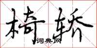 曾庆福椅轿行书怎么写