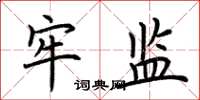 荆霄鹏牢监楷书怎么写