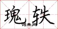 荆霄鹏瑰轶楷书怎么写
