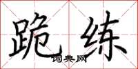 荆霄鹏跪练楷书怎么写