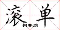 荆霄鹏滚单楷书怎么写
