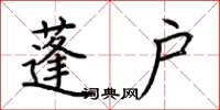 荆霄鹏蓬户楷书怎么写