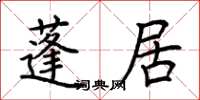 荆霄鹏蓬居楷书怎么写