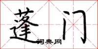 荆霄鹏蓬门楷书怎么写