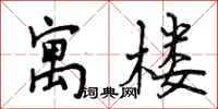 曾庆福寓楼行书怎么写