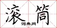 荆霄鹏滚筒楷书怎么写