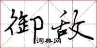 曾庆福御敌行书怎么写