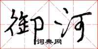 曾庆福御河行书怎么写