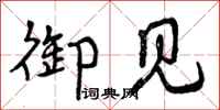 曾庆福御见行书怎么写