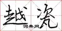 曾庆福越瓷行书怎么写