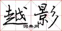 曾庆福越影行书怎么写