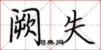 荆霄鹏阙失楷书怎么写