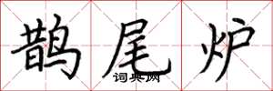 荆霄鹏鹊尾炉楷书怎么写