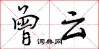 曾庆福曾云行书怎么写