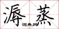 荆霄鹏溽蒸楷书怎么写