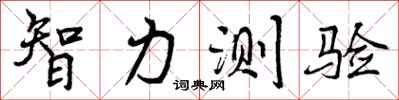 曾庆福智力测验行书怎么写