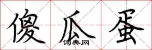 荆霄鹏傻瓜蛋楷书怎么写