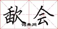 荆霄鹏歃会楷书怎么写