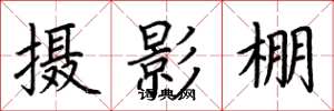 荆霄鹏摄影棚楷书怎么写