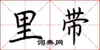 荆霄鹏里带楷书怎么写
