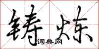 曾庆福铸炼行书怎么写