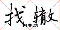 曾庆福找辙行书怎么写