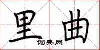 荆霄鹏里曲楷书怎么写