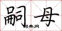 荆霄鹏嗣母楷书怎么写