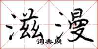 曾庆福滋漫行书怎么写