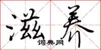 曾庆福滋养行书怎么写