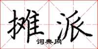 荆霄鹏摊派楷书怎么写