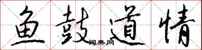 钱沛云鱼鼓道情行书怎么写