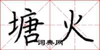 荆霄鹏塘火楷书怎么写