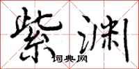 曾庆福紫渊行书怎么写