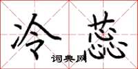 荆霄鹏冷蕊楷书怎么写