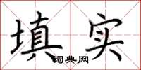 荆霄鹏填实楷书怎么写