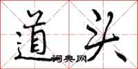 曾庆福道头行书怎么写