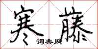 曾庆福寒藤行书怎么写