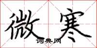 荆霄鹏微寒楷书怎么写