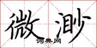荆霄鹏微渺楷书怎么写