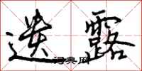 曾庆福遗露行书怎么写