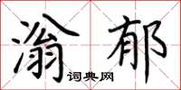荆霄鹏滃郁楷书怎么写